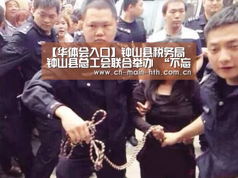 【华体会入口】钟山县税务局 钟山县总工会联合举办 “不忘初心、牢记使命”主题演讲比赛活动(图1) 电竞棋牌
