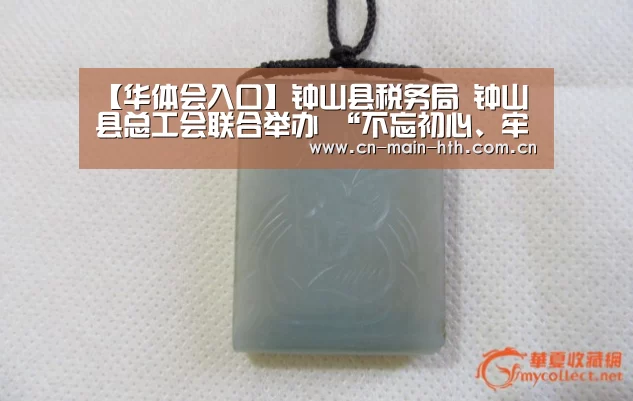 【华体会入口】钟山县税务局 钟山县总工会联合举办 “不忘初心、牢记使命”主题演讲比赛活动(图3) 华体会入口