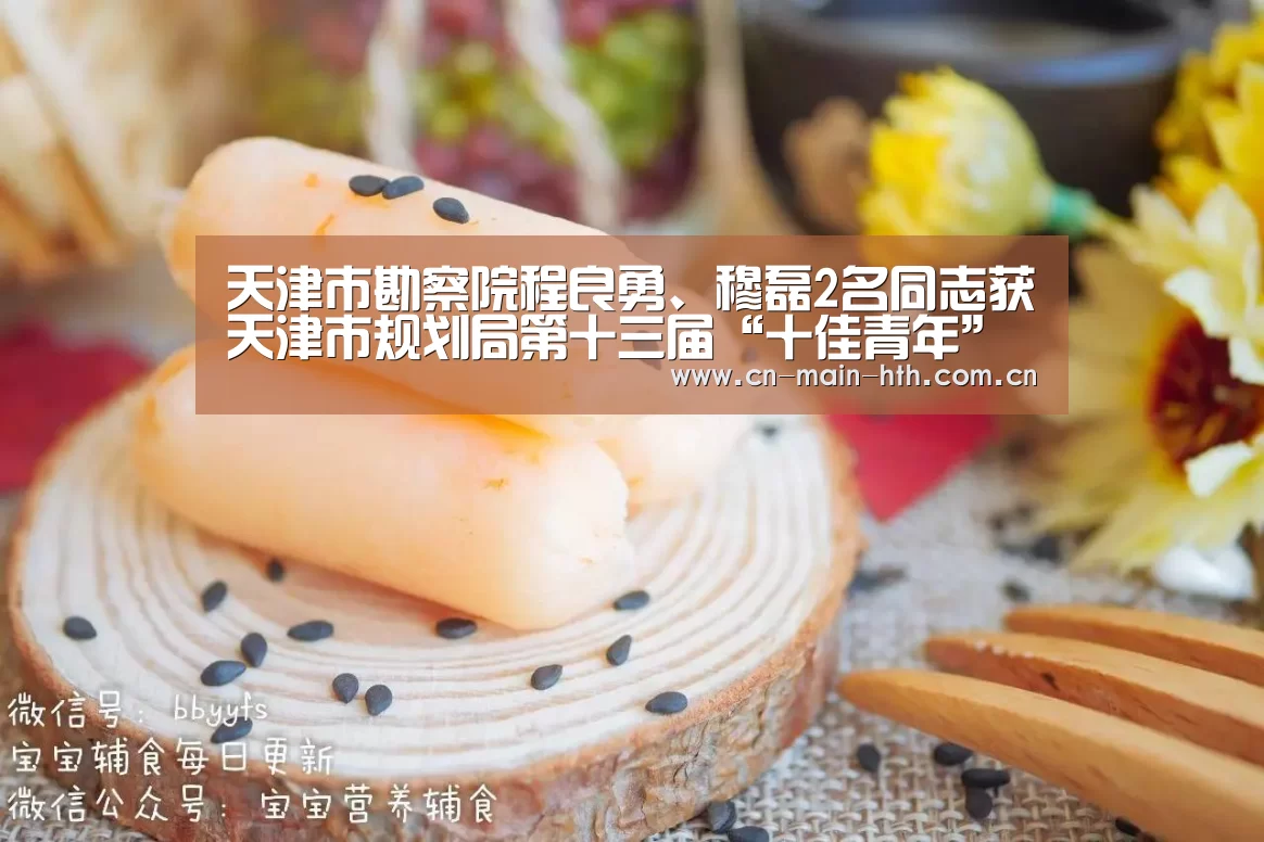 天津市勘察院程良勇、穆磊2名同志获天津市规划局第十三届“十佳青年”称号-电竞棋牌(图3) 华体会棋牌