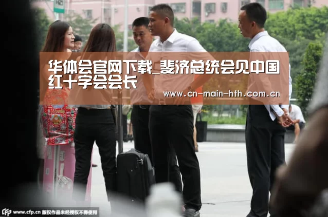 华体会官网下载_斐济总统会见中国红十字会会长