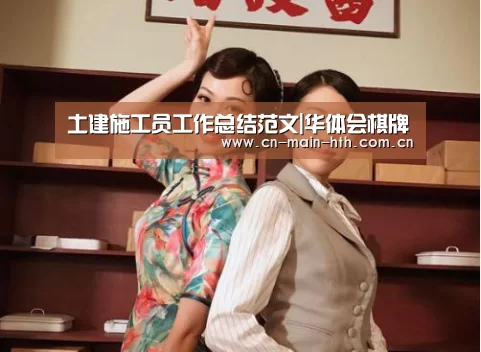 土建施工员工作总结范文|华体会棋牌