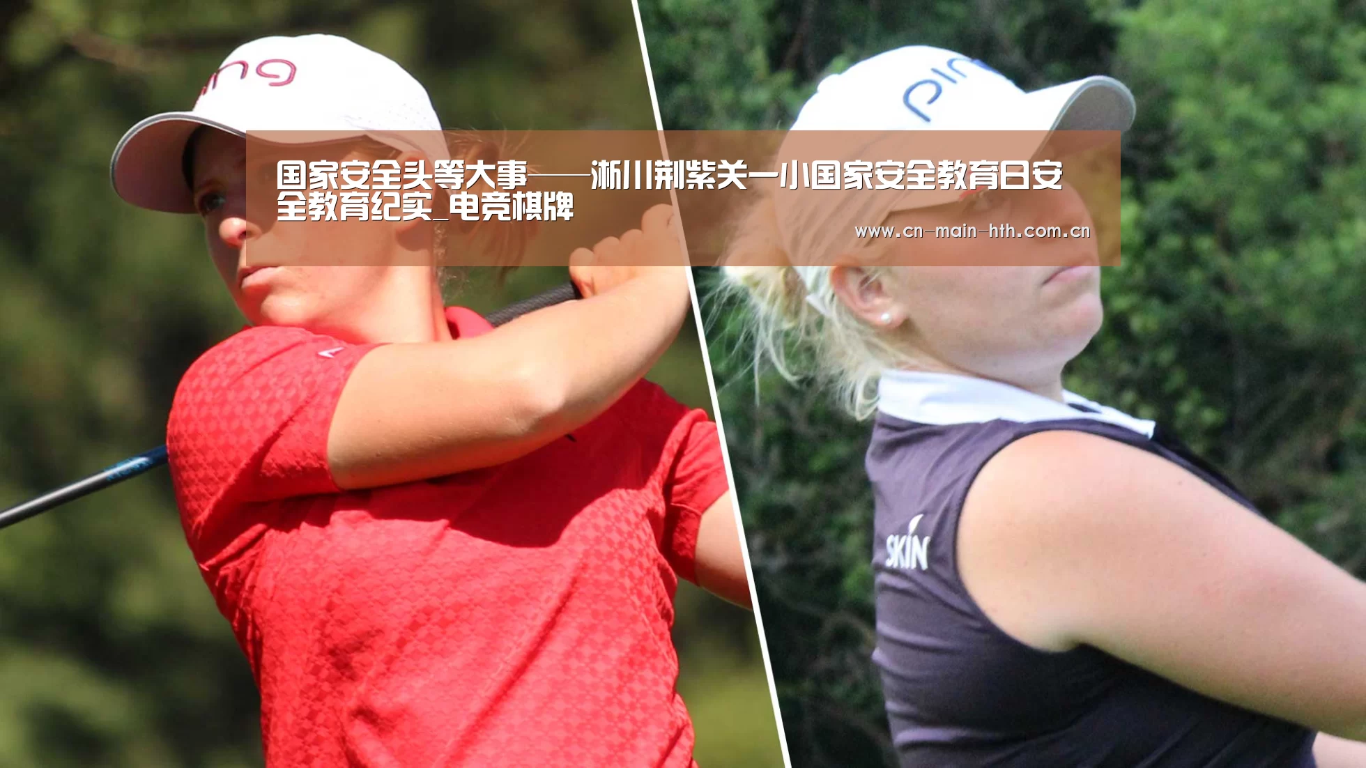 国家安全头等大事——淅川荆紫关一小国家安全教育日安全教育纪实_电竞棋牌(图2) 电竞棋牌