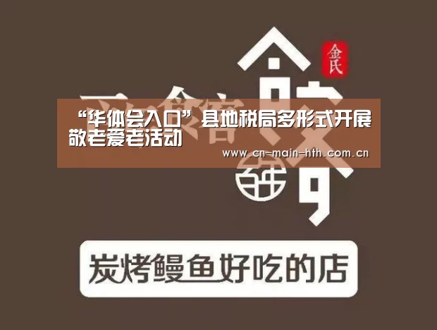 “华体会入口”县地税局多形式开展敬老爱老活动(图4) 华体会棋牌