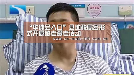 “华体会入口”县地税局多形式开展敬老爱老活动(图1) 电竞棋牌