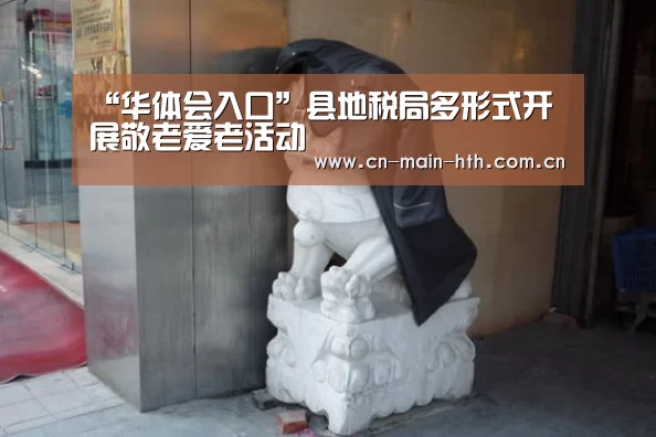 “华体会入口”县地税局多形式开展敬老爱老活动(图2) 华体会官网下载
