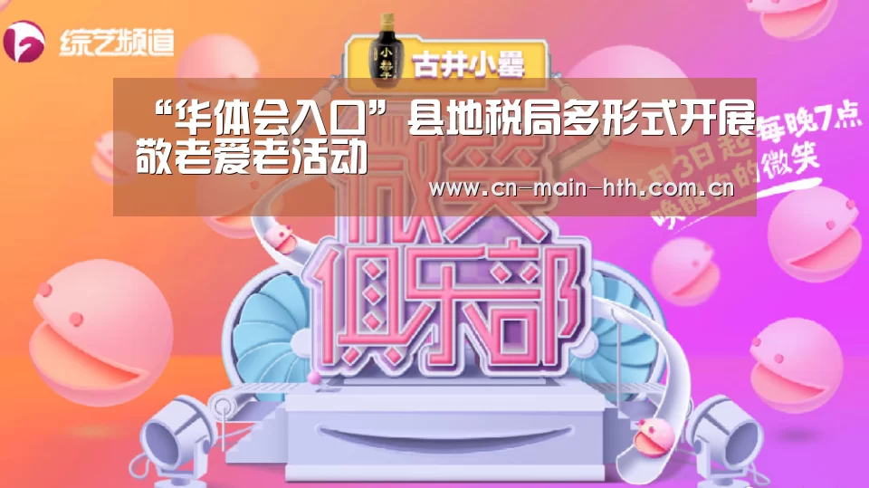 “华体会入口”县地税局多形式开展敬老爱老活动(图3) 华体会官网下载