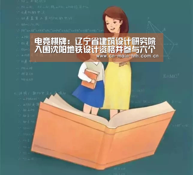 电竞棋牌:辽宁省建筑设计研究院入围沈阳地铁设计资格并参与六个标准车站项目设计(图1) 华体会棋牌