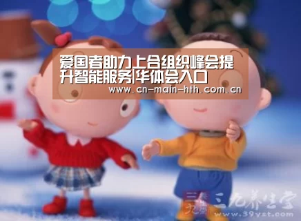 爱国者助力上合组织峰会提升智能服务|华体会入口(图4) 电竞棋牌