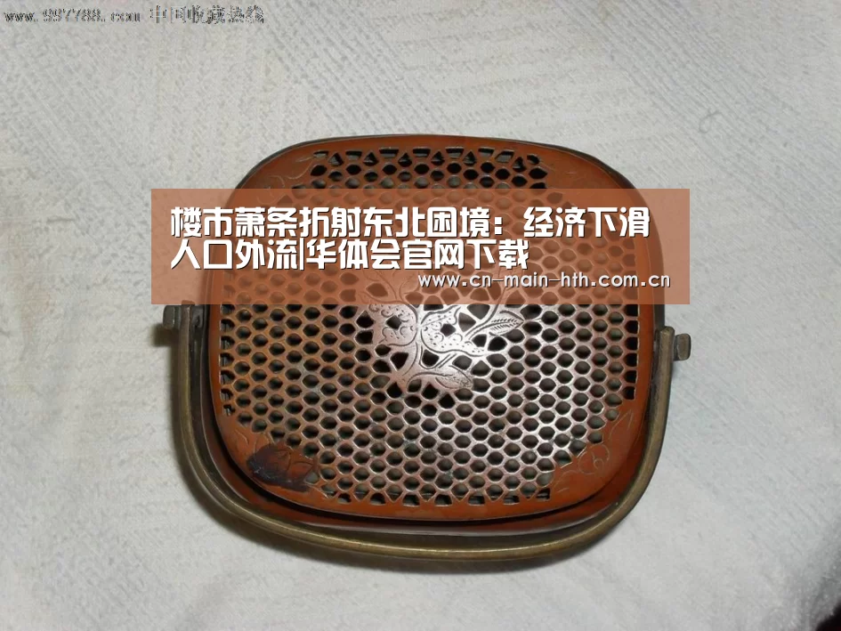 楼市萧条折射东北困境:经济下滑人口外流|华体会官网下载(图2) 华体会棋牌