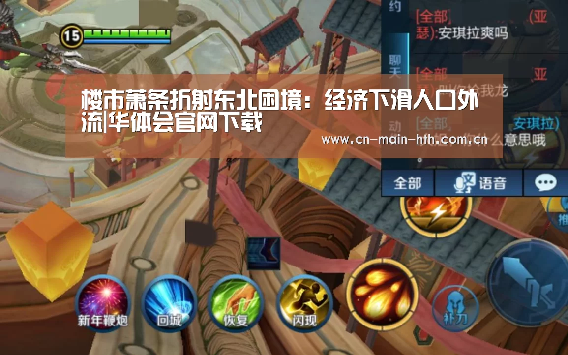 楼市萧条折射东北困境:经济下滑人口外流|华体会官网下载(图3) 电竞棋牌
