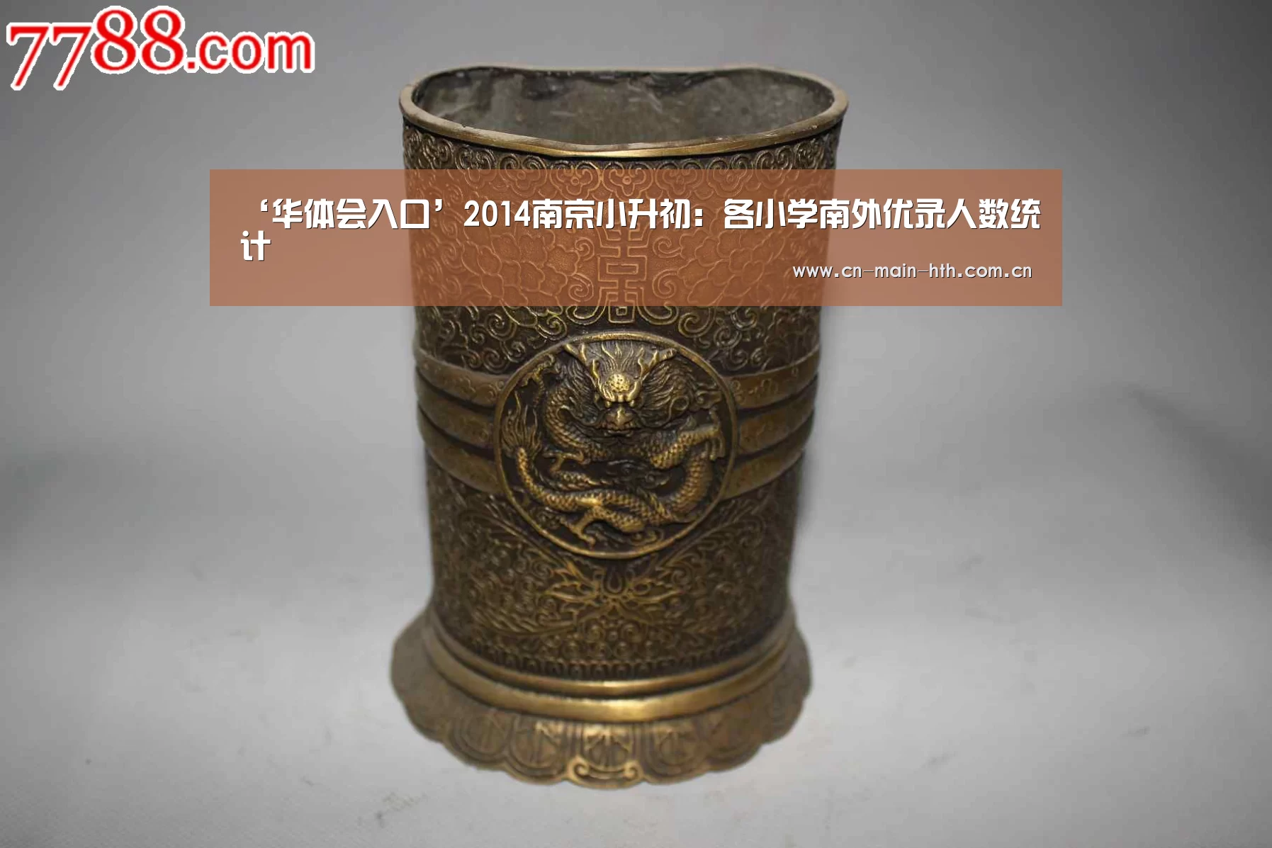 ‘华体会入口’2014南京小升初:各小学南外优录人数统计(图1) 华体会入口